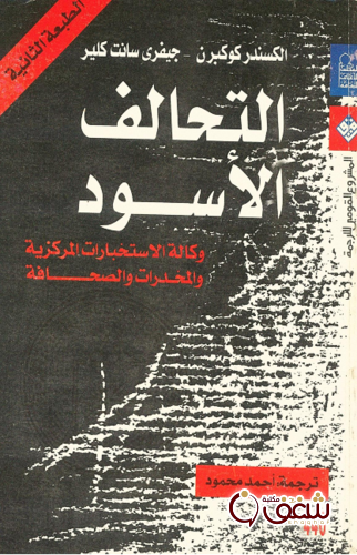كتاب التحالف الأسود ؛ وكالة الاستخبارات المركزية والمخدرات والصحافة، بالاشتراك مع جيفري سانت كلير للمؤلف الكسندر كوكبرن
